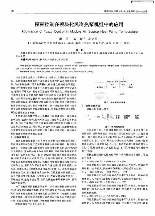 模糊控制在模块化风冷热泵机组中的应用
