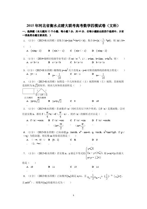 2015年河北省衡水点睛大联考高考数学四模试卷(文科)