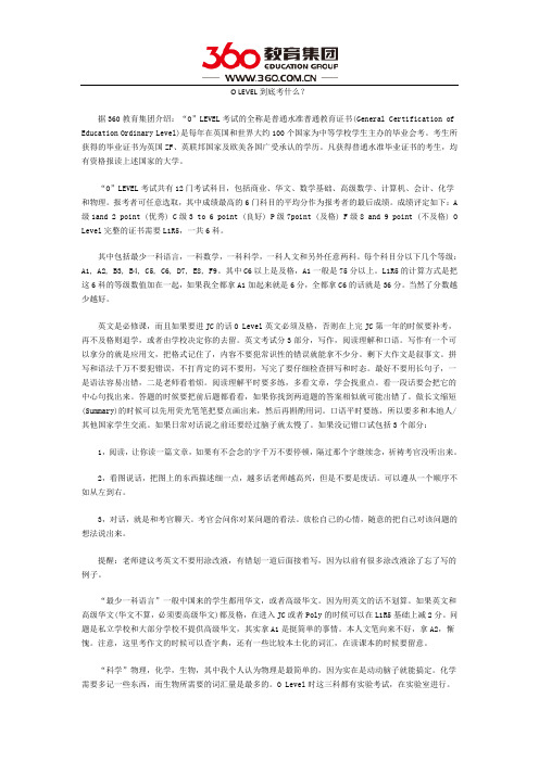 O LEVEL到底考什么？