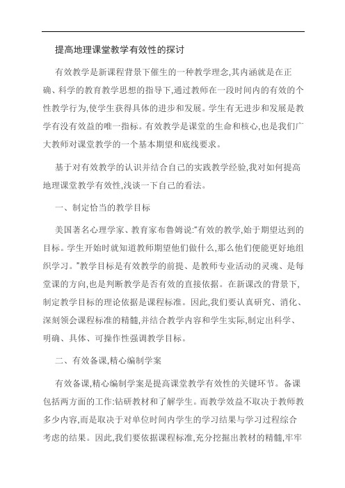 提高地理课堂教学有效性的探讨