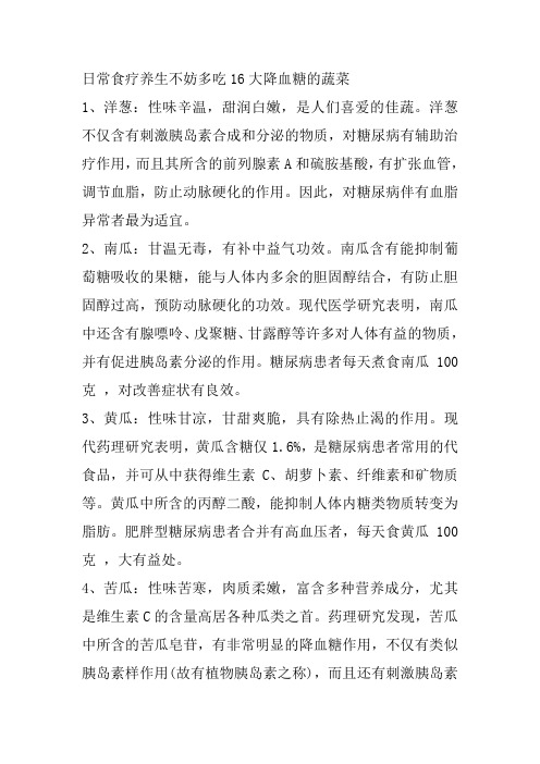日常食疗养生不妨多吃16大降血糖的蔬菜