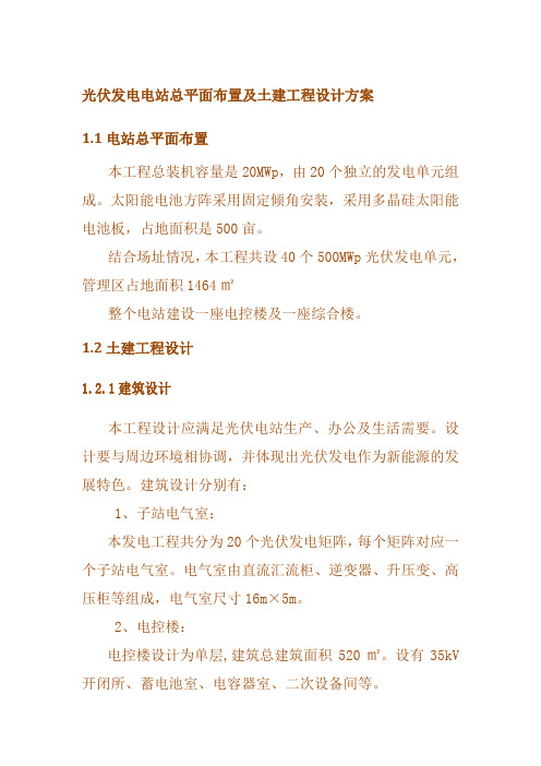 光伏发电电站总平面布置及土建工程设计方案