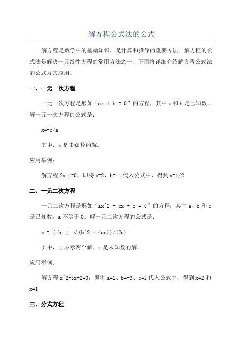 解方程公式法的公式