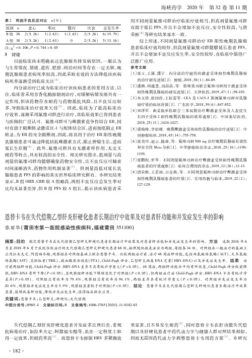 恩替卡韦在失代偿期乙型肝炎肝硬化患者长期治疗中效果及对患者肝功能和并发症发生率的影响