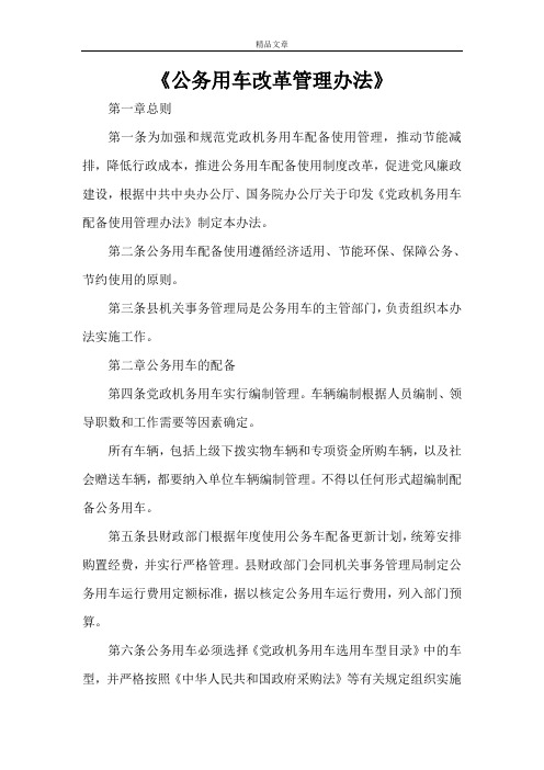 《公务用车改革管理办法》