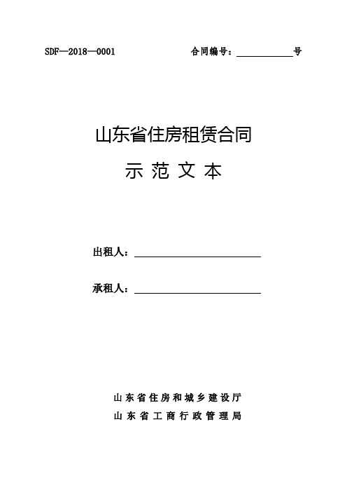 山东省住房租赁合同示范文本