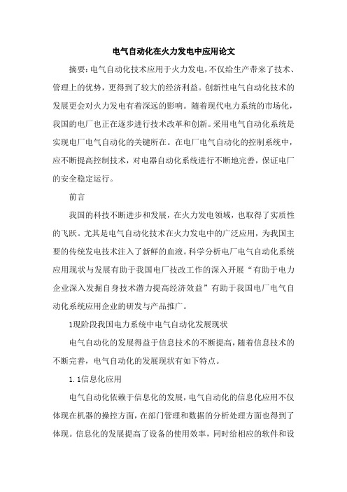 电气自动化在火力发电中应用论文