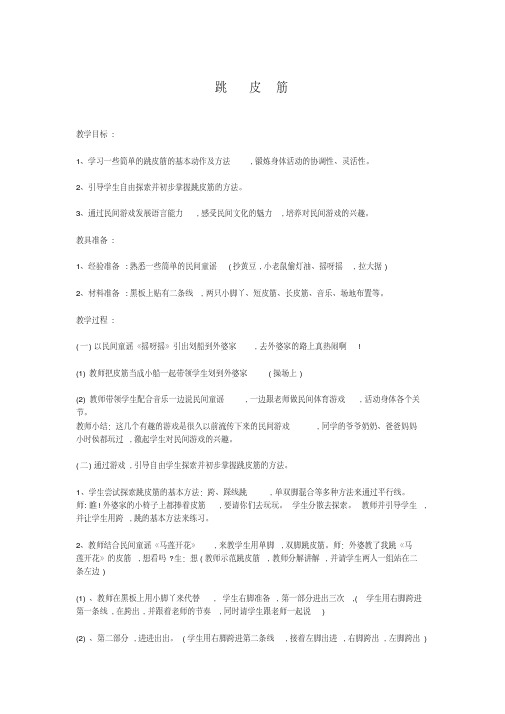 新人教版一至二年级体育《民族民间体育活动4.跳皮筋》公开课教案_12