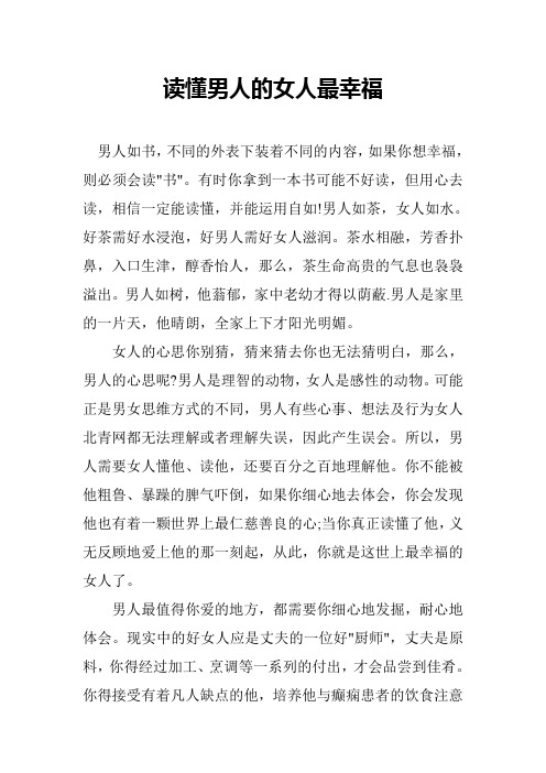 读懂男人的女人最幸福