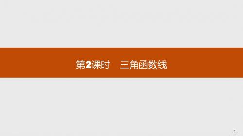 高中数学(福建)人教A版必修4课件：1.2.1.2 三角函数线