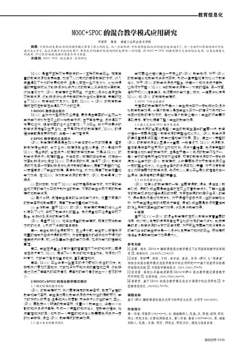 MOOC+SPOC的混合教学模式应用研究