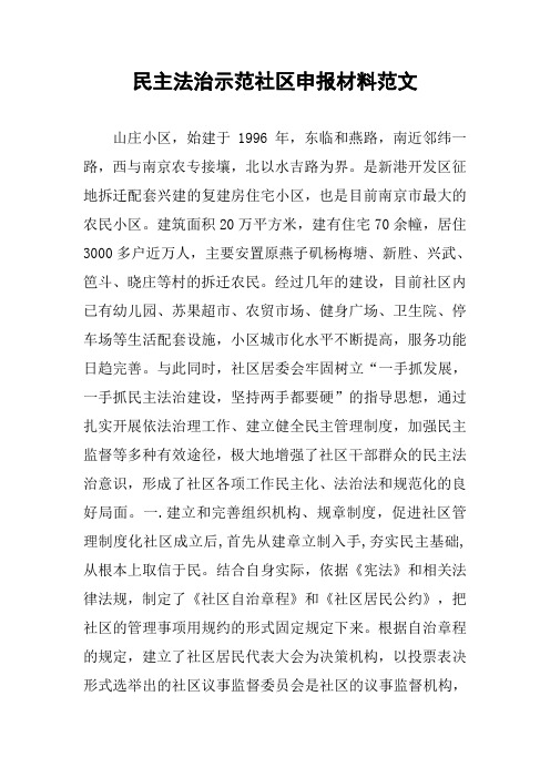 民主法治示范社区申报材料范文