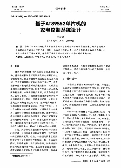基于AT89S52单片机的家电控制系统设计