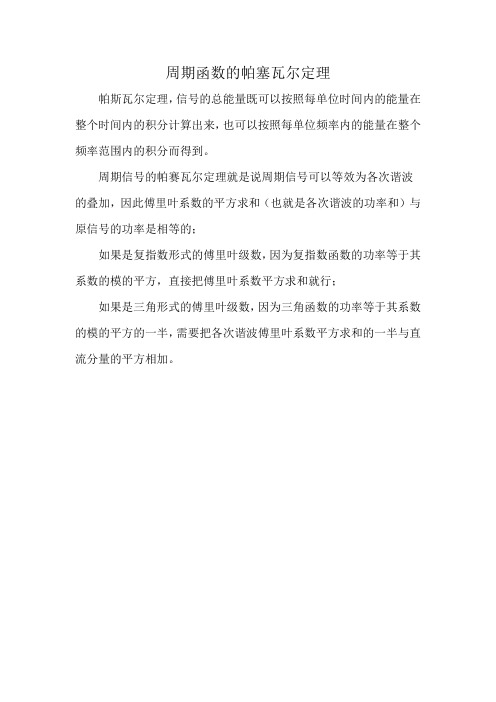 周期函数的帕塞瓦尔定理