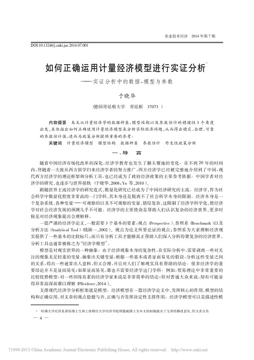 如何正确运用计量经济模型进行实证_省略_析_实证分析中的数据_模型与参数_于晓华