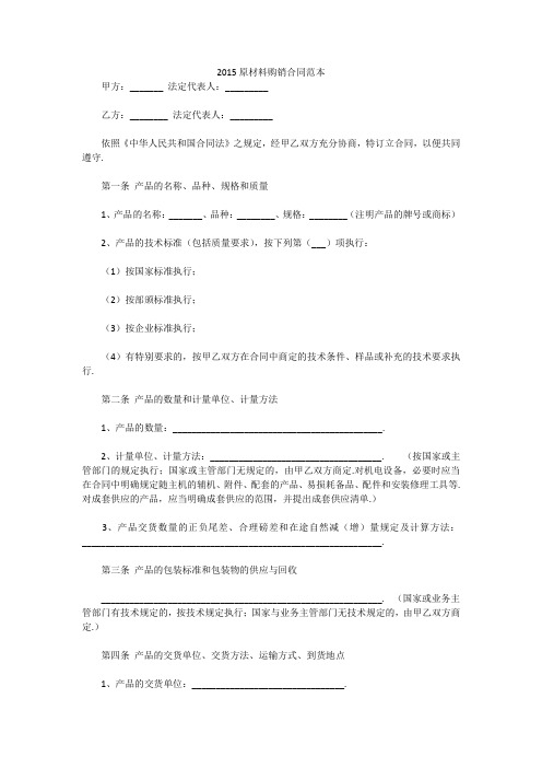 2015原材料购销合同范本