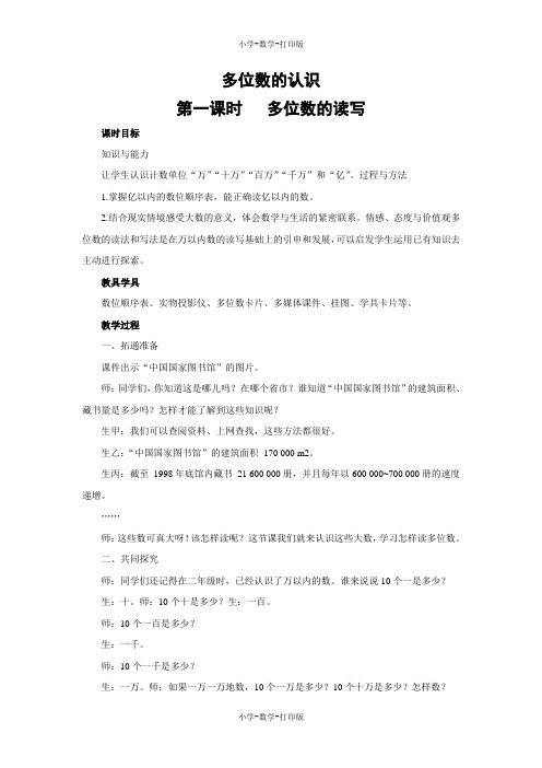 西师大版-数学-四年级上册-【教无忧】《多位数的读写》名师教案(第一课时)