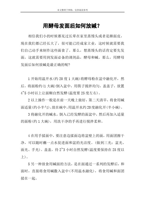 用酵母发面后如何放碱？