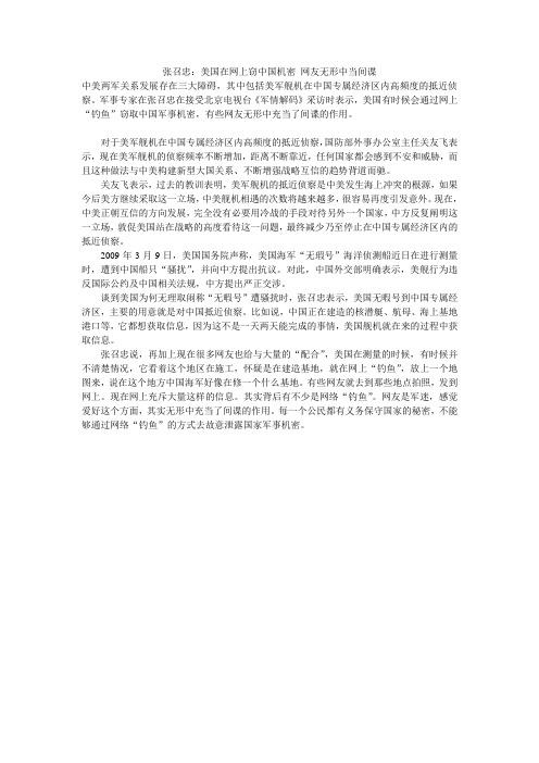 张召忠：美国在网上窃中国机密 网友无形中当间谍