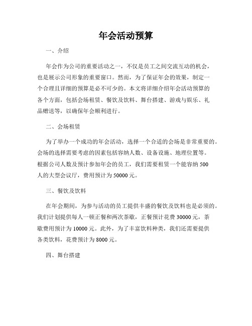 年会活动预算