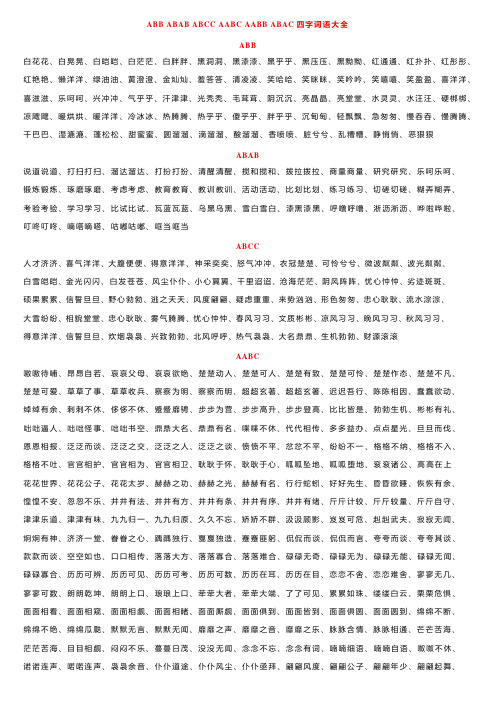 ABB_ABAB_ABCC_AABC_AABB_ABAC四字词语大全