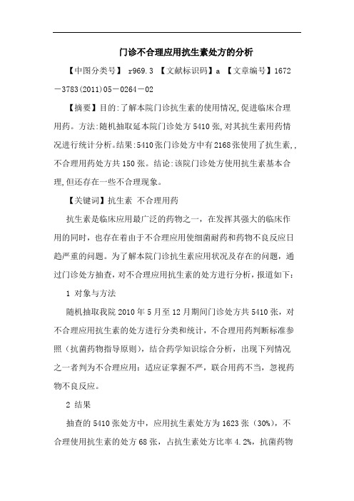 门诊不合理应用抗生素处方论文