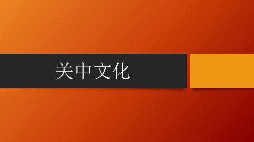 关中文化