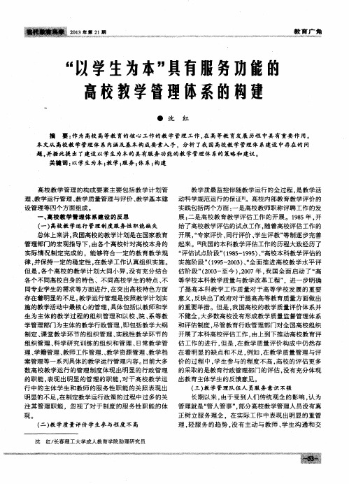 “以学生为本”具有服务功能的高校教学管理体系的构建