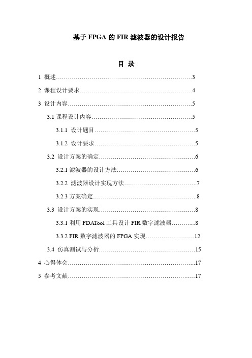 基于FPGA的FIR滤波器课程设计报告