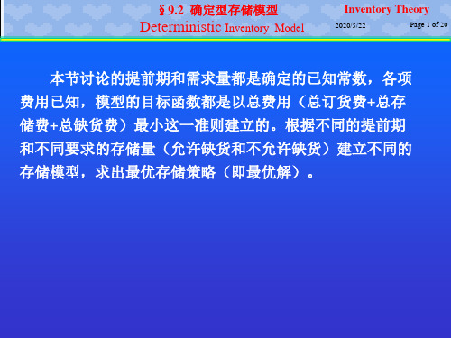 北邮运筹学ch9-2 确定存储模型
