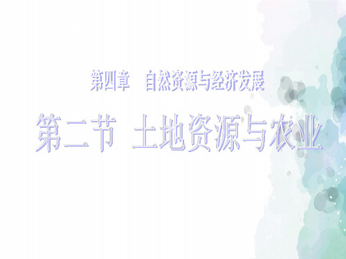 中图版-地理-七年级下册-中图版江西省七年级地理下册 土地资源与农业2