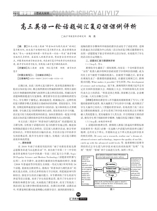 高三英语一轮话题词汇复习课课例评析