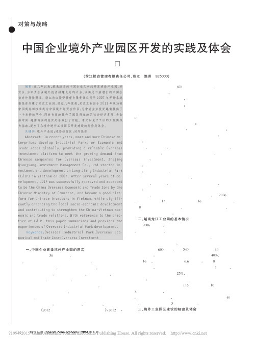 中国企业境外产业园区开发的实践及体会_余索