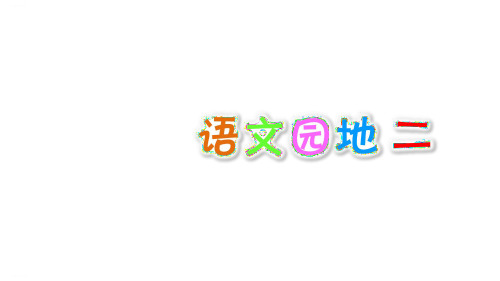 部编版六年级上册语文园地二PPT课件完美1