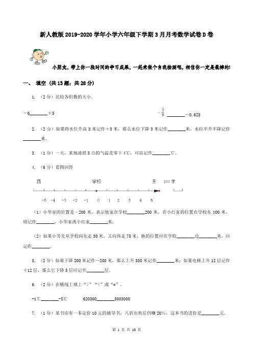 新人教版2019-2020学年小学六年级下学期3月月考数学试卷D卷