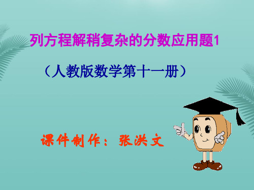 列方程解稍复杂的分数应用题推荐优秀PPT
