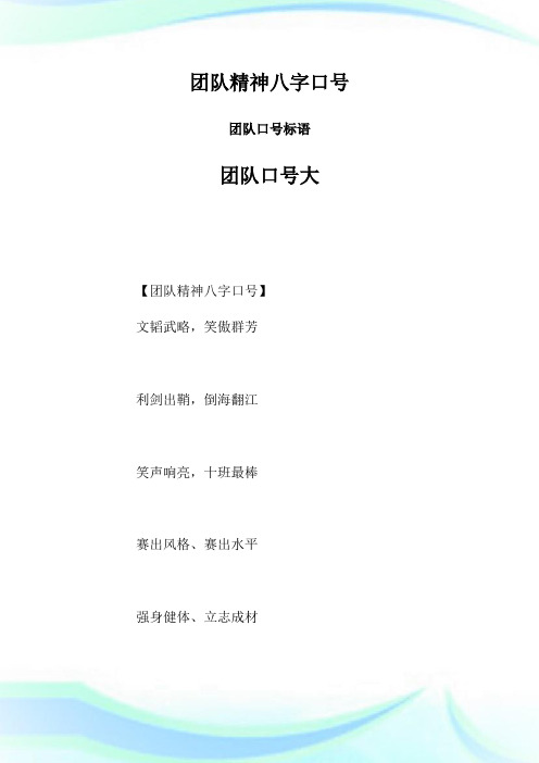 团队精神八字口号 团队口号标语 团队口号大全.doc