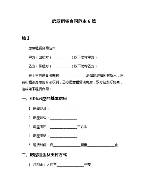 房屋租赁合同范本6篇