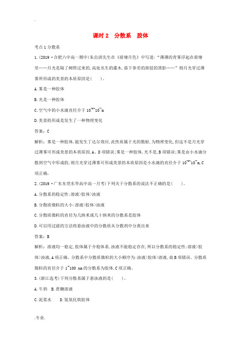 高中化学 第2章 元素与物质世界 1.2 分散系 胶体练习(含解析)鲁科版必修第一册-鲁科版高中第一