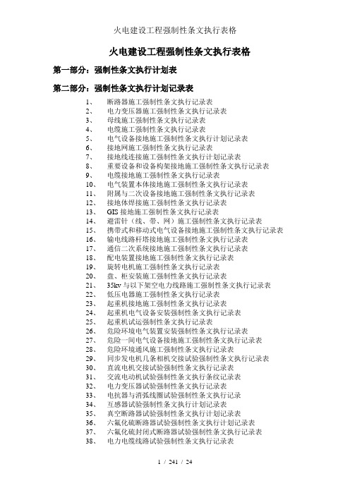 火电建设工程强制性条文执行表格
