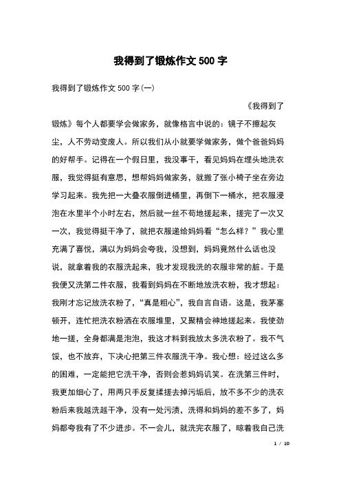 我得到了锻炼作文500字