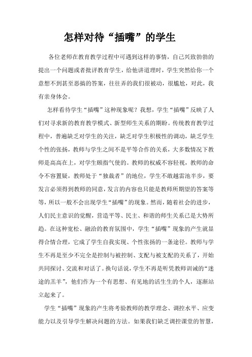 怎样对待“插嘴”的学生