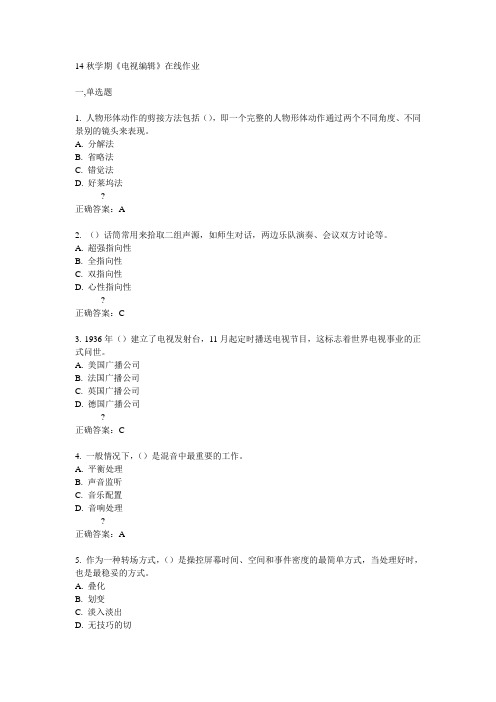 南开14秋学期《电视编辑》在线作业满分答案