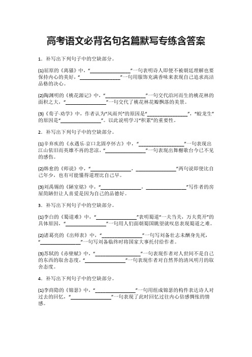 (全)高考语文必背名句名篇默写专练含答案