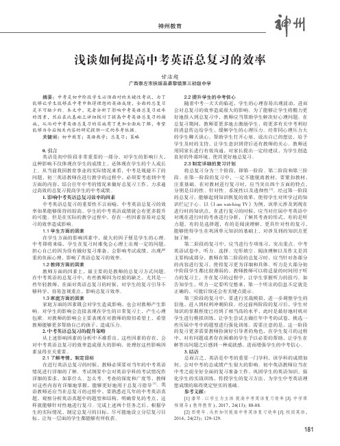 浅谈如何提高中考英语总复习的效率