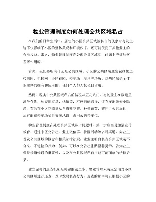 物业管理制度如何处理公共区域私占