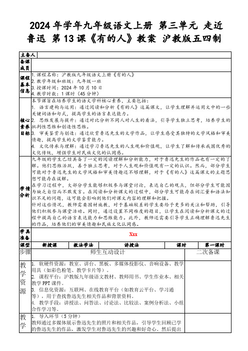 2024年学年九年级语文上册第三单元走近鲁迅第13课《有的人》教案沪教版五四制