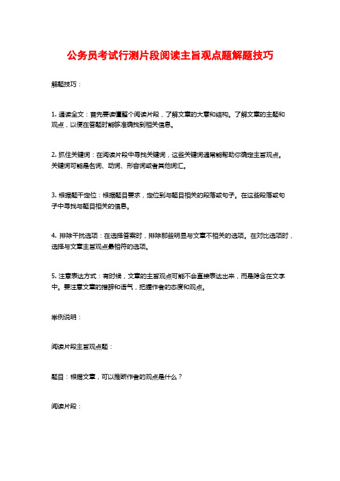 公务员考试行测片段阅读主旨观点题解题技巧