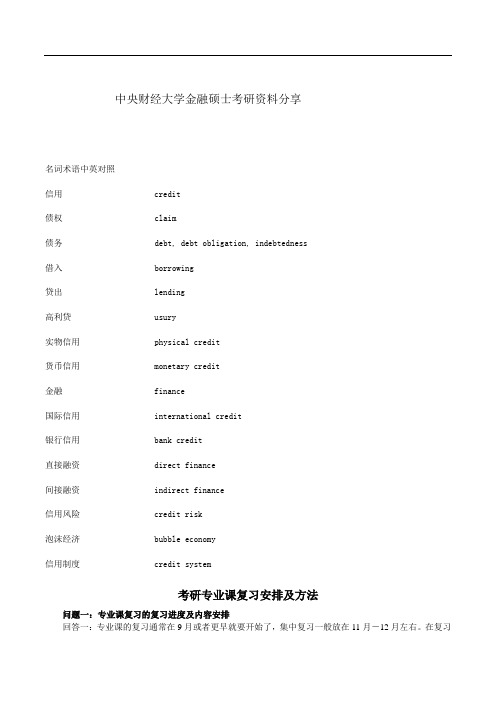 中央财经大学金融硕士考研资料分享