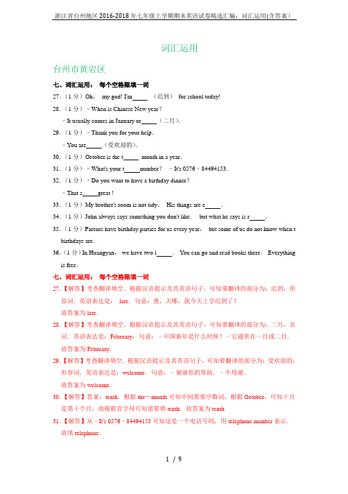 浙江省台州地区2016-2018年七年级上学期期末英语试卷精选汇编：词汇运用(含答案)
